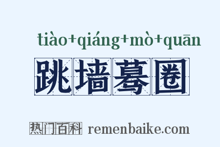 跳墙蓦圈是什么意思的图片